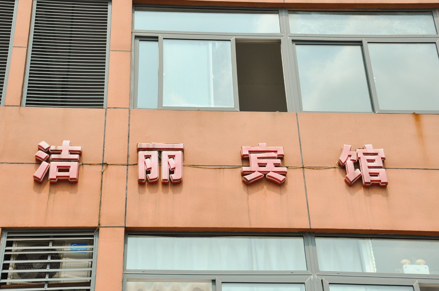 池州洁丽宾馆