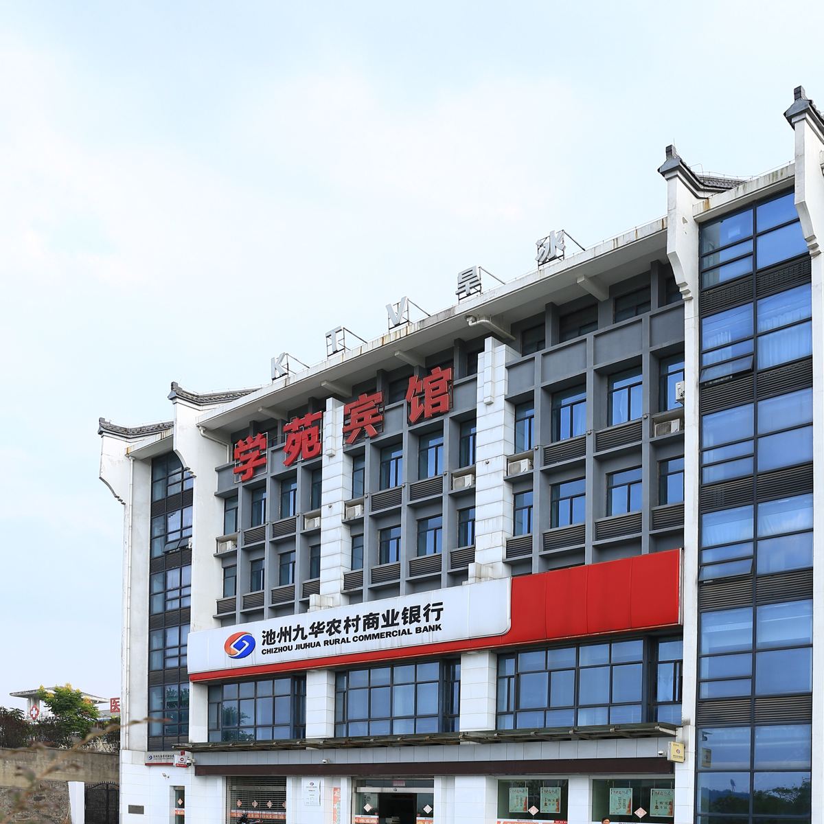 池州学苑宾馆