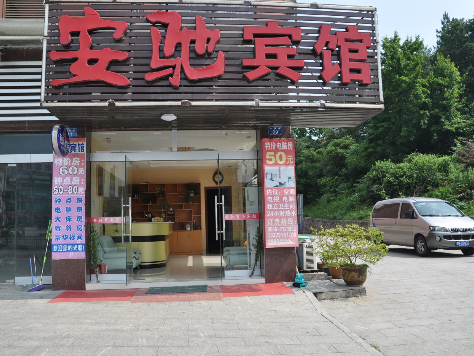 池州安驰宾馆