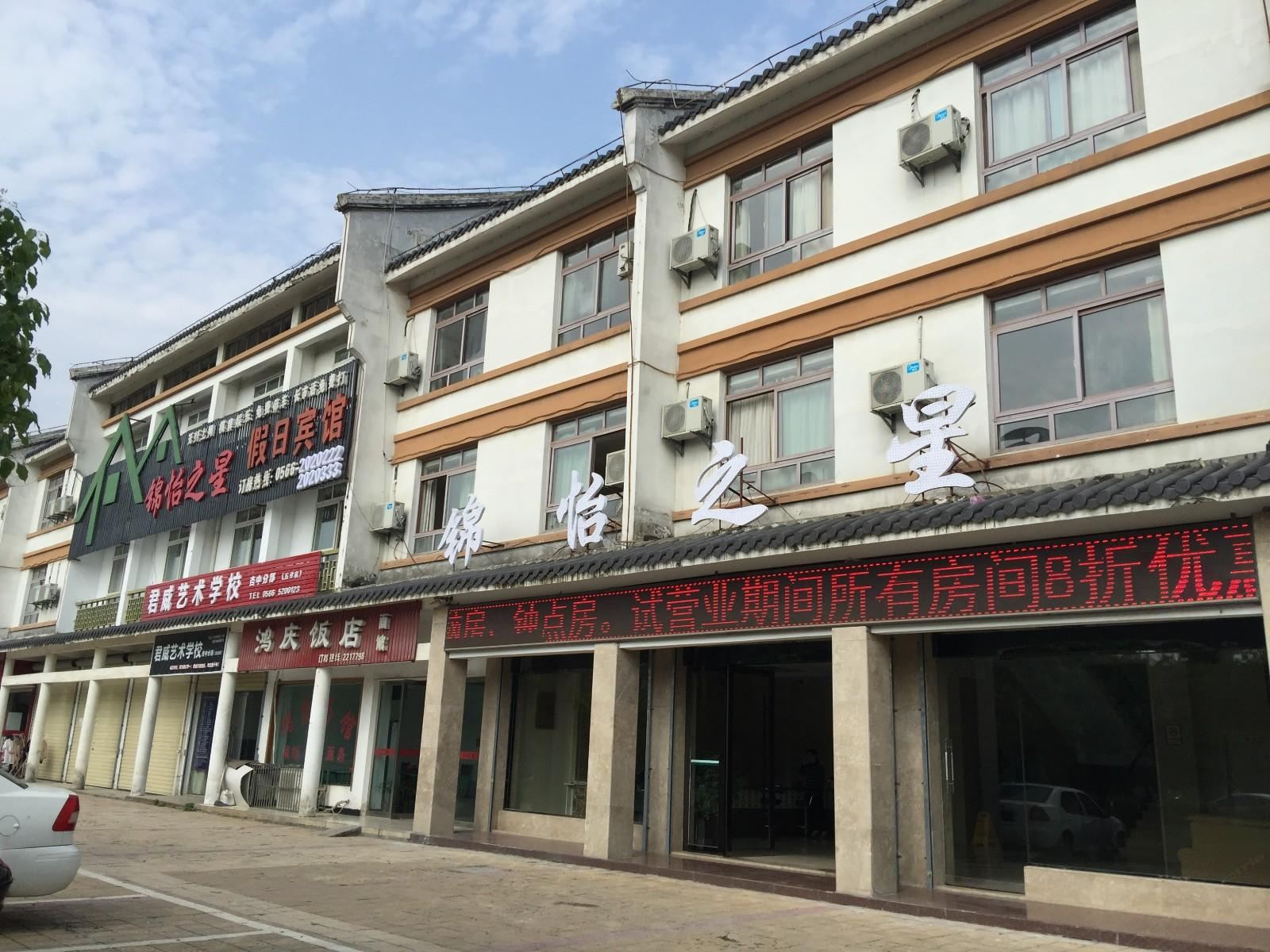 锦怡之星假日宾馆(池州大排档店)