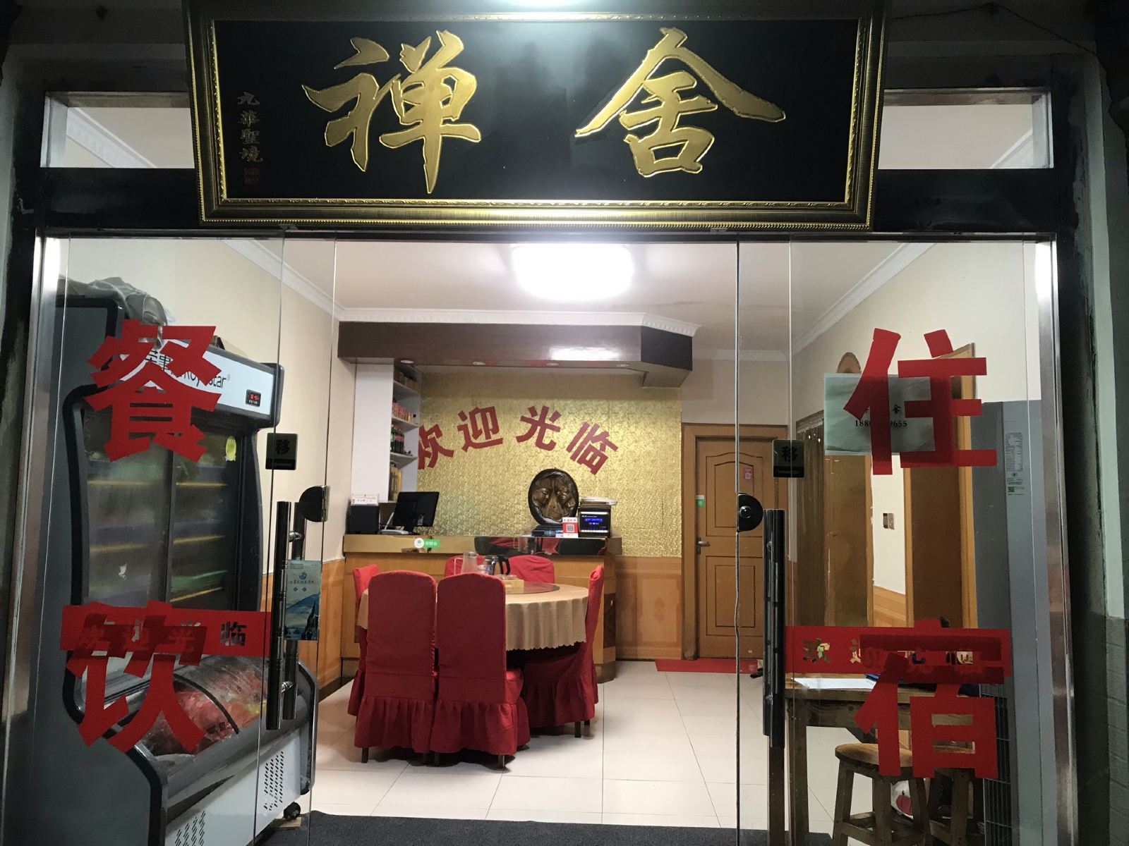九华山禅舍