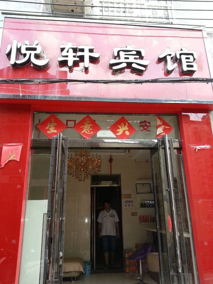 登封悦轩宾馆