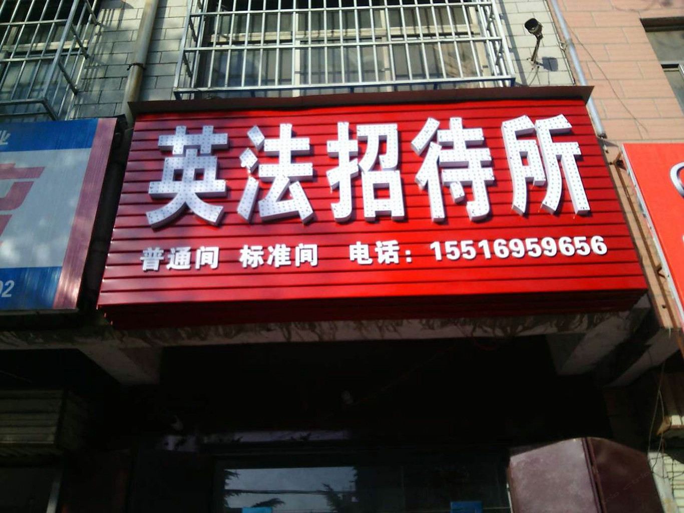 登封英法招待所