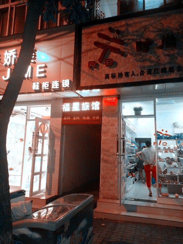 登封福星旅馆