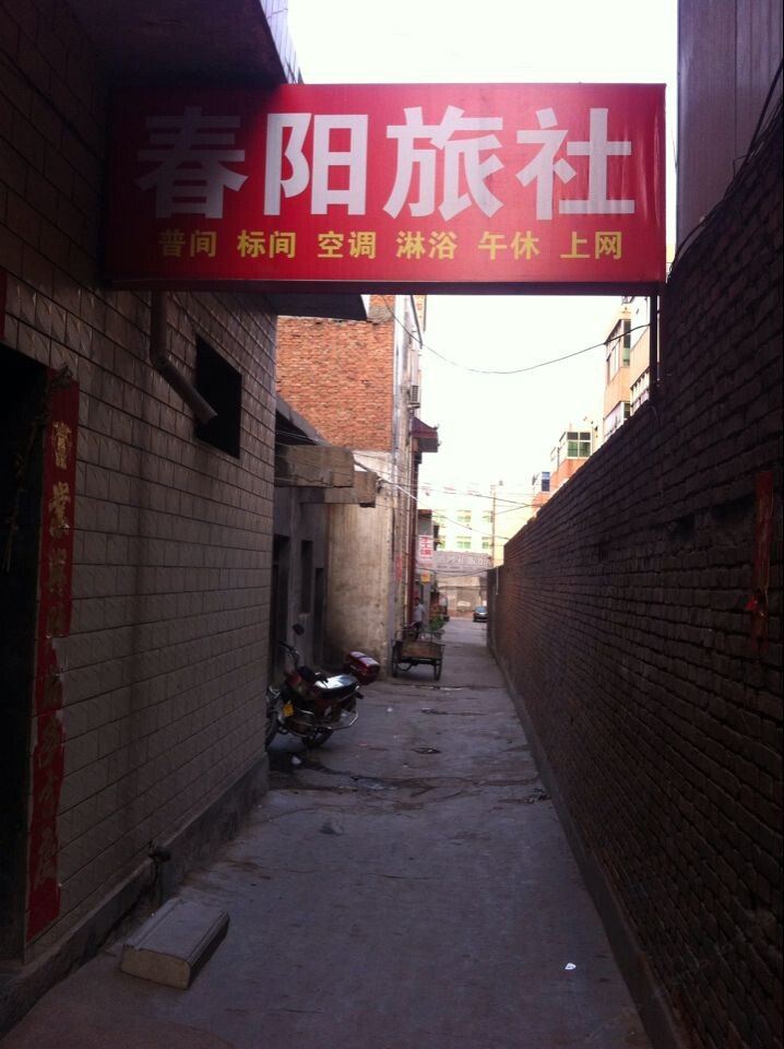 登封春阳旅社