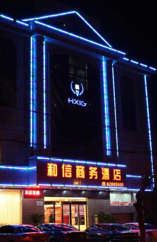 登封和信商务酒店