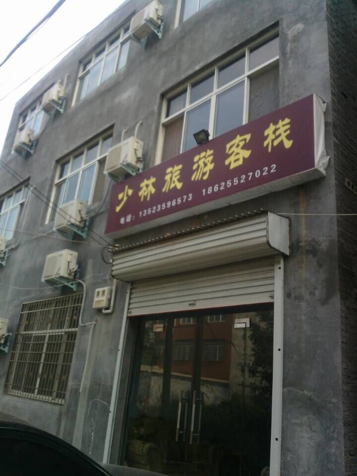登封少林旅游客栈
