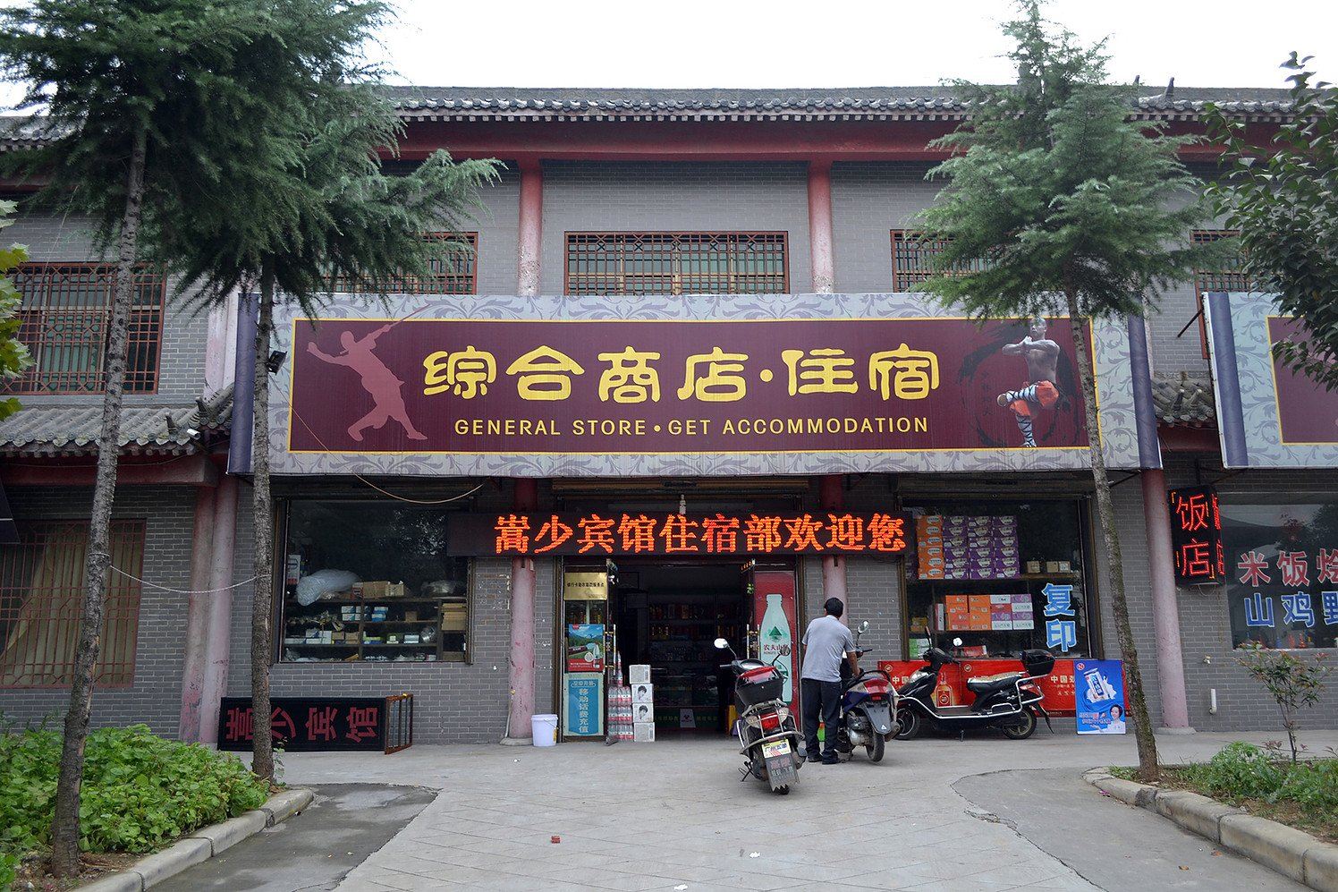 登封嵩少宾馆