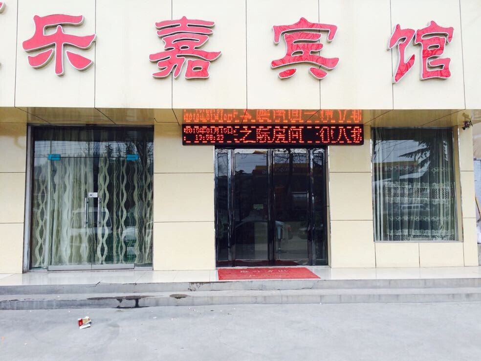 登封乐嘉宾馆