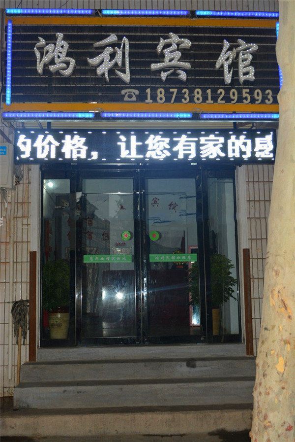 登封鸿利宾馆