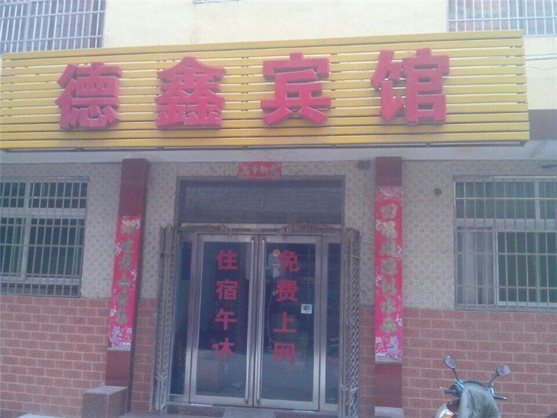 登封德鑫宾馆