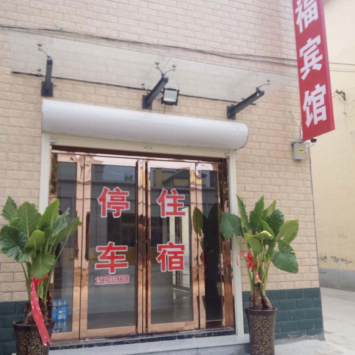 登封鸿福宾馆