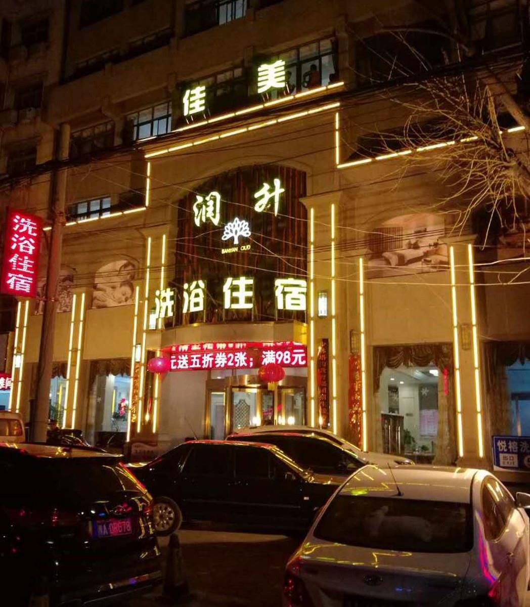 登封润升洗浴宾馆