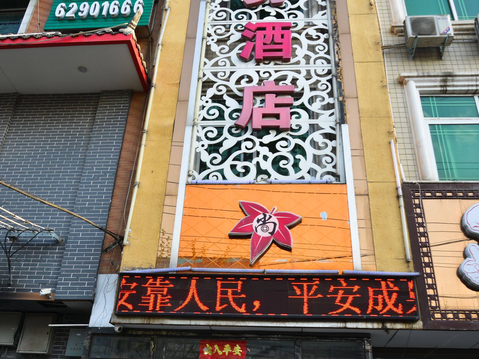 登封枫尚商务酒店