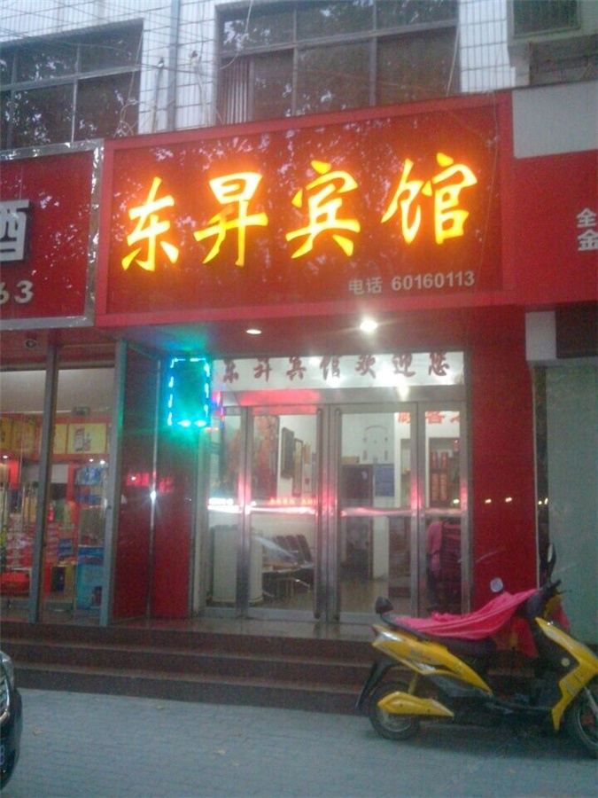 登封东昇宾馆