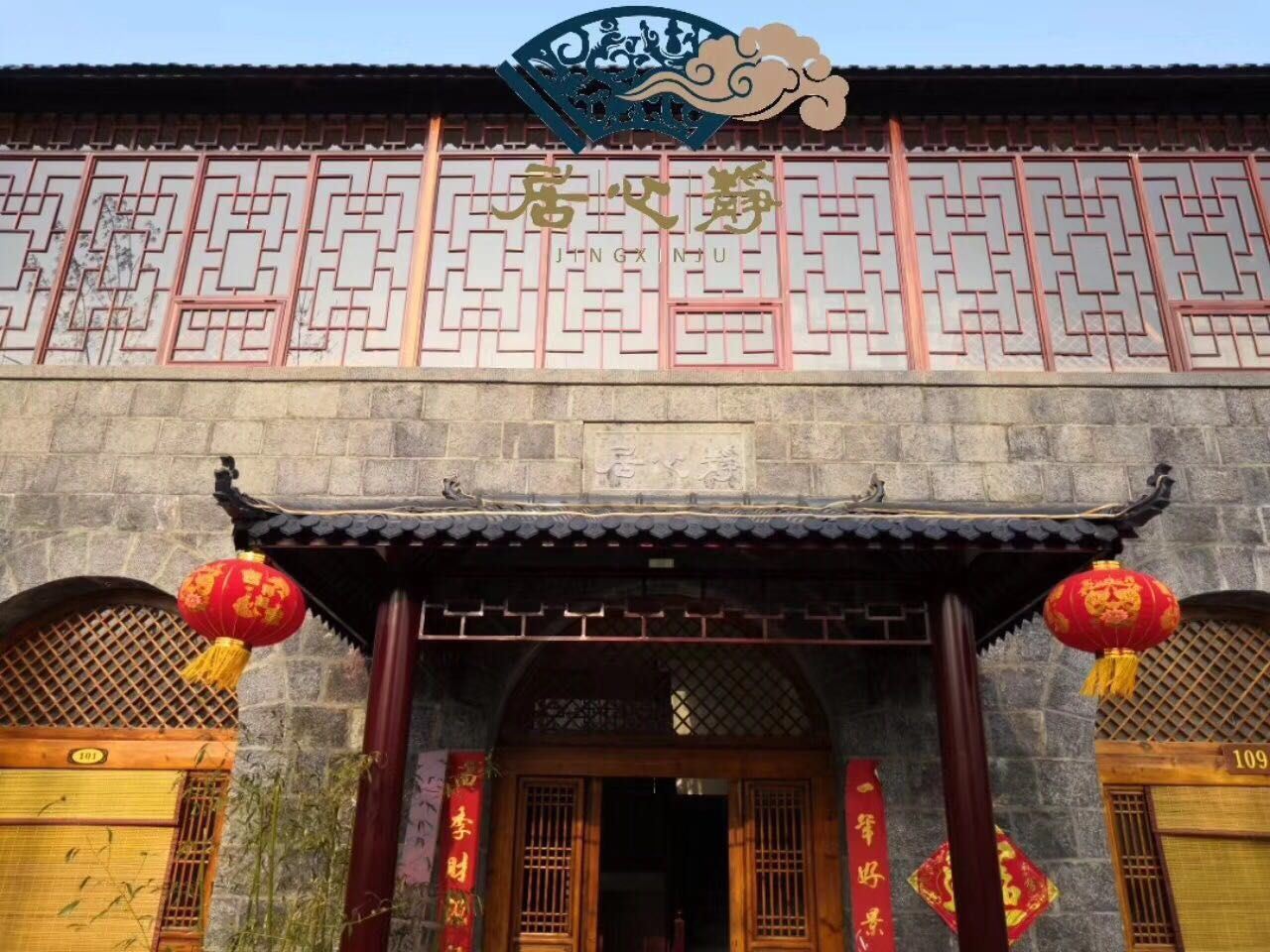 登封静心居酒店