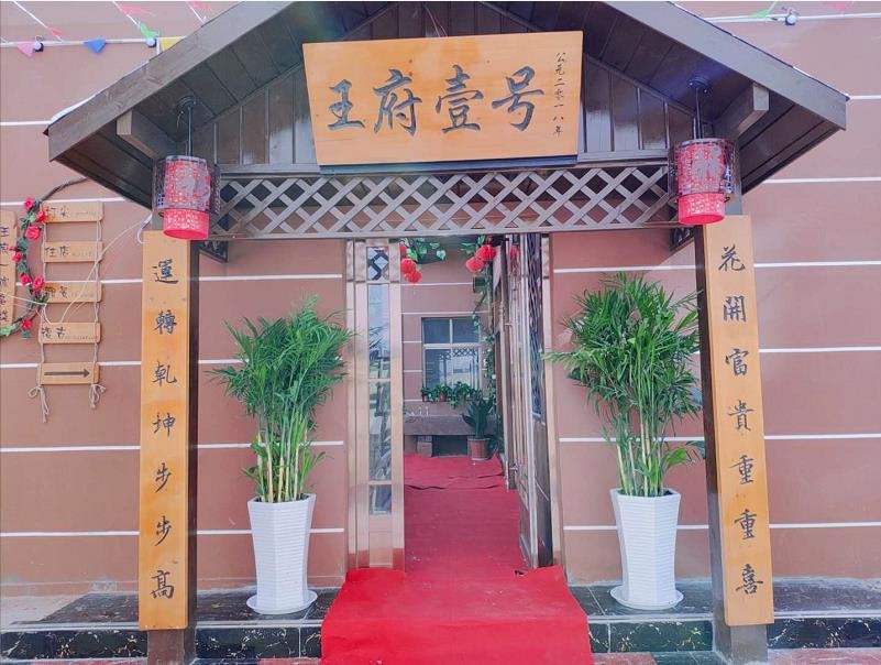 登封王府壹号客栈