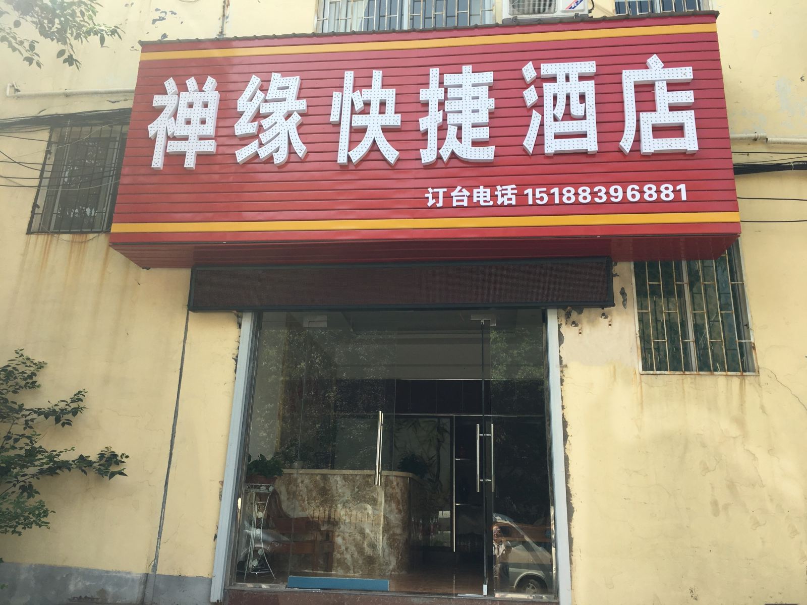 登封禅缘快捷酒店