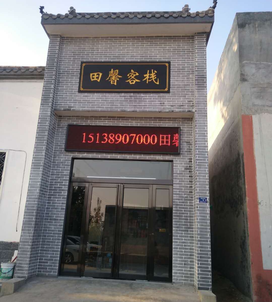 登封田馨客栈