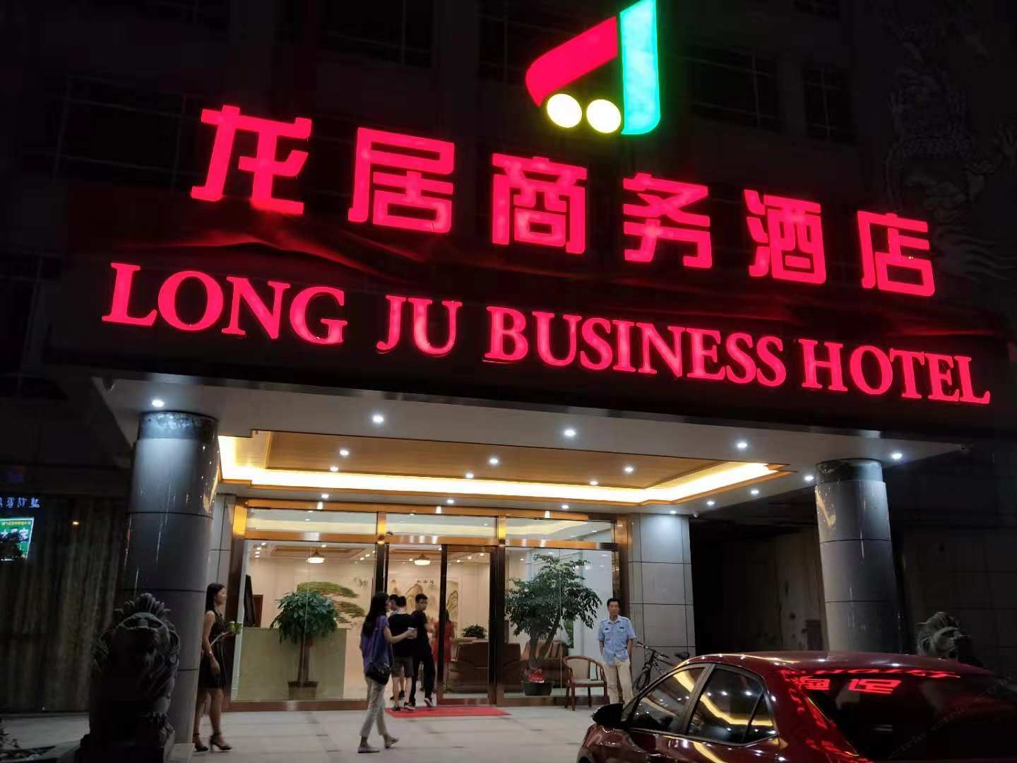 东莞龙居商务酒店