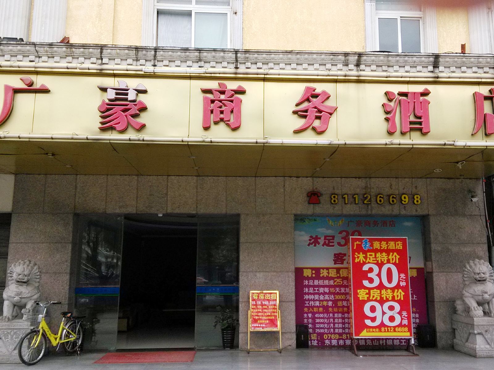 东莞广豪商务酒店
