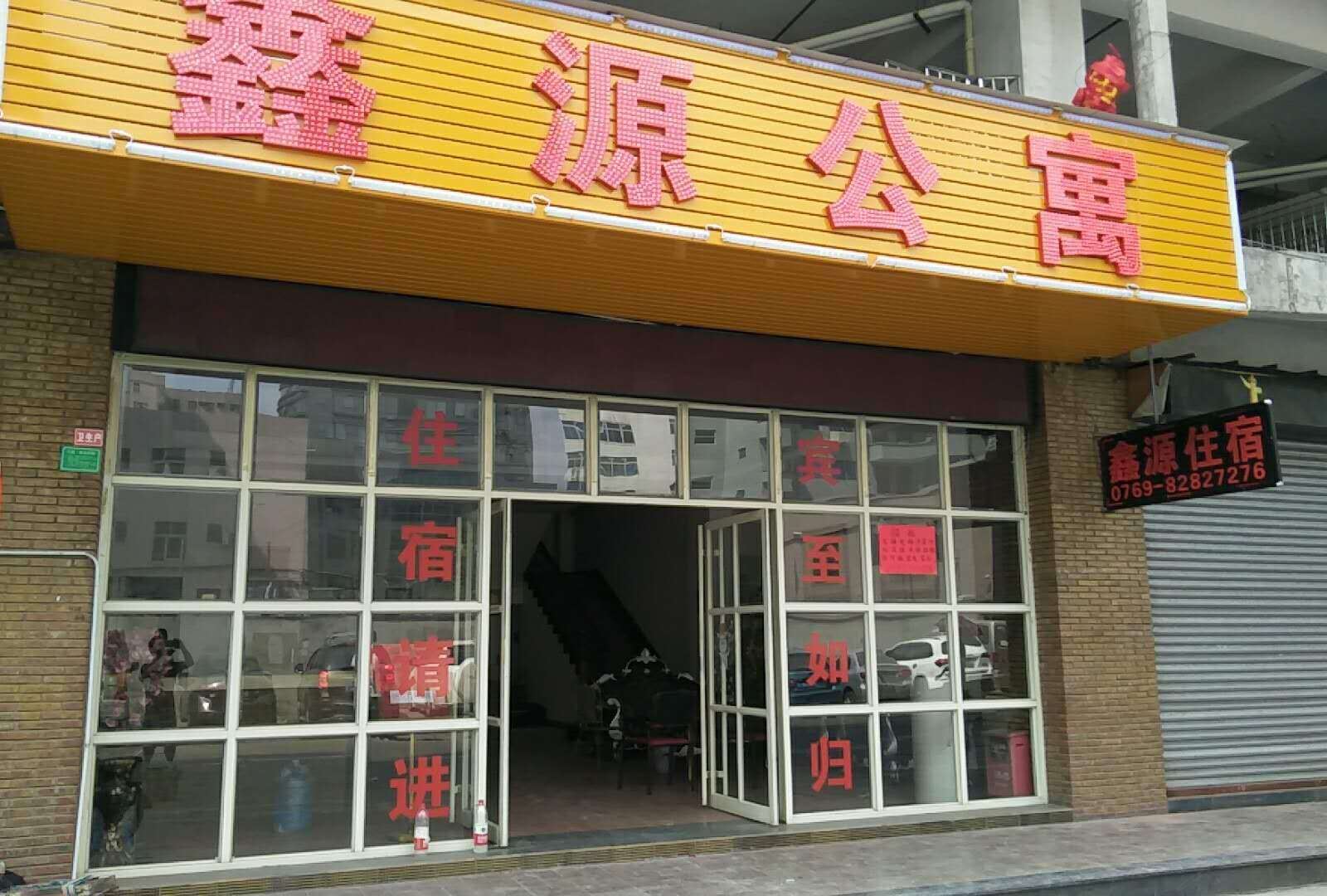 鑫源公寓(东莞常平店)