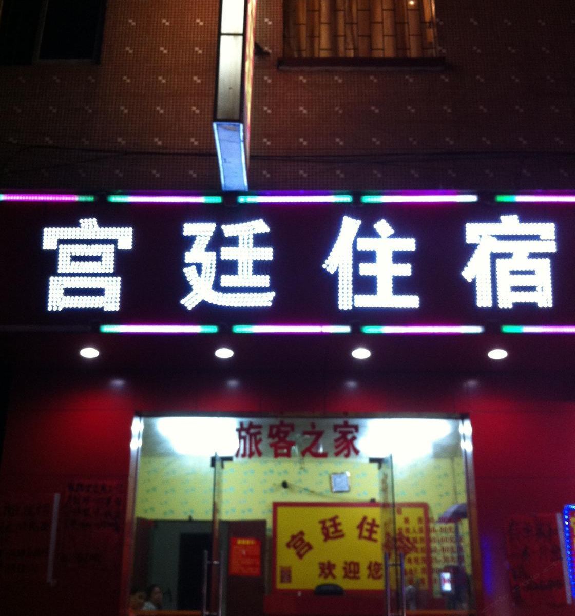 东莞宫廷住宿