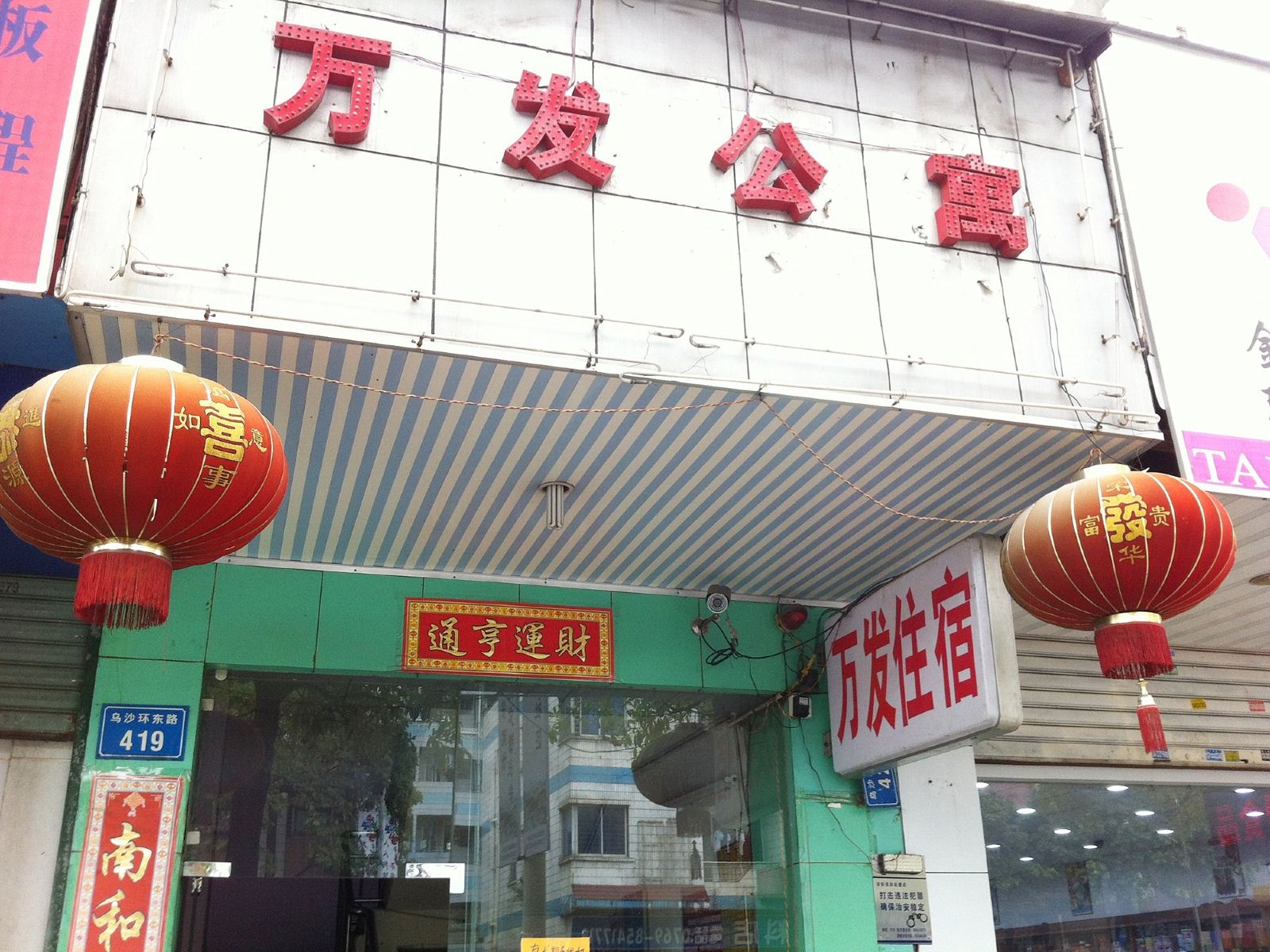 万发住宿(东莞长安乌沙店)