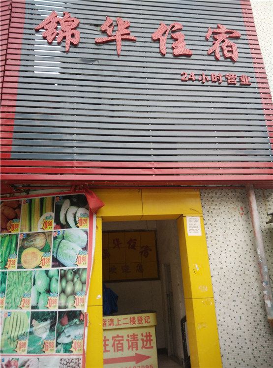 东莞锦华住宿