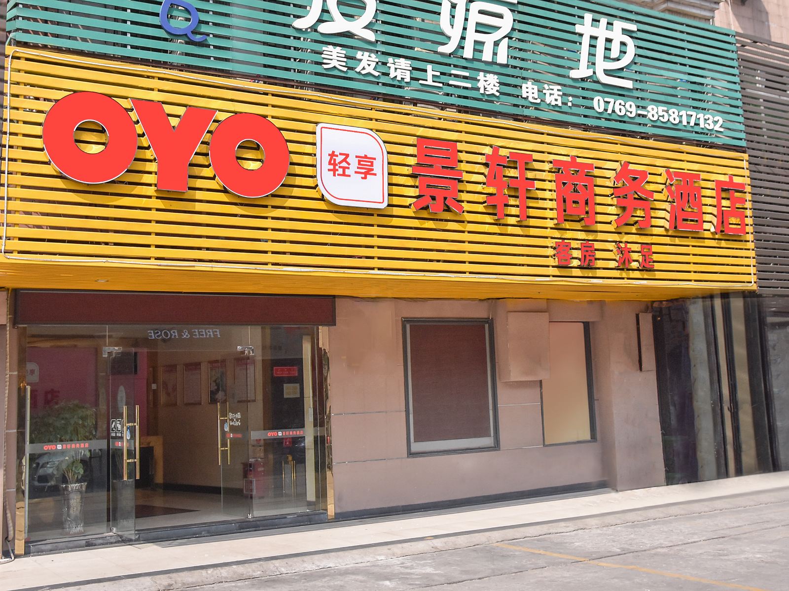 东莞景轩商务酒店