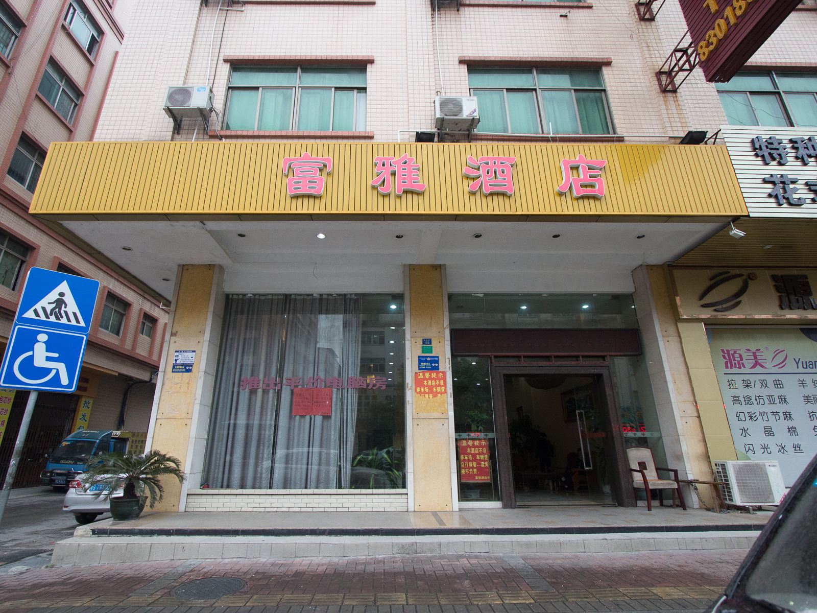 东莞富雅酒店
