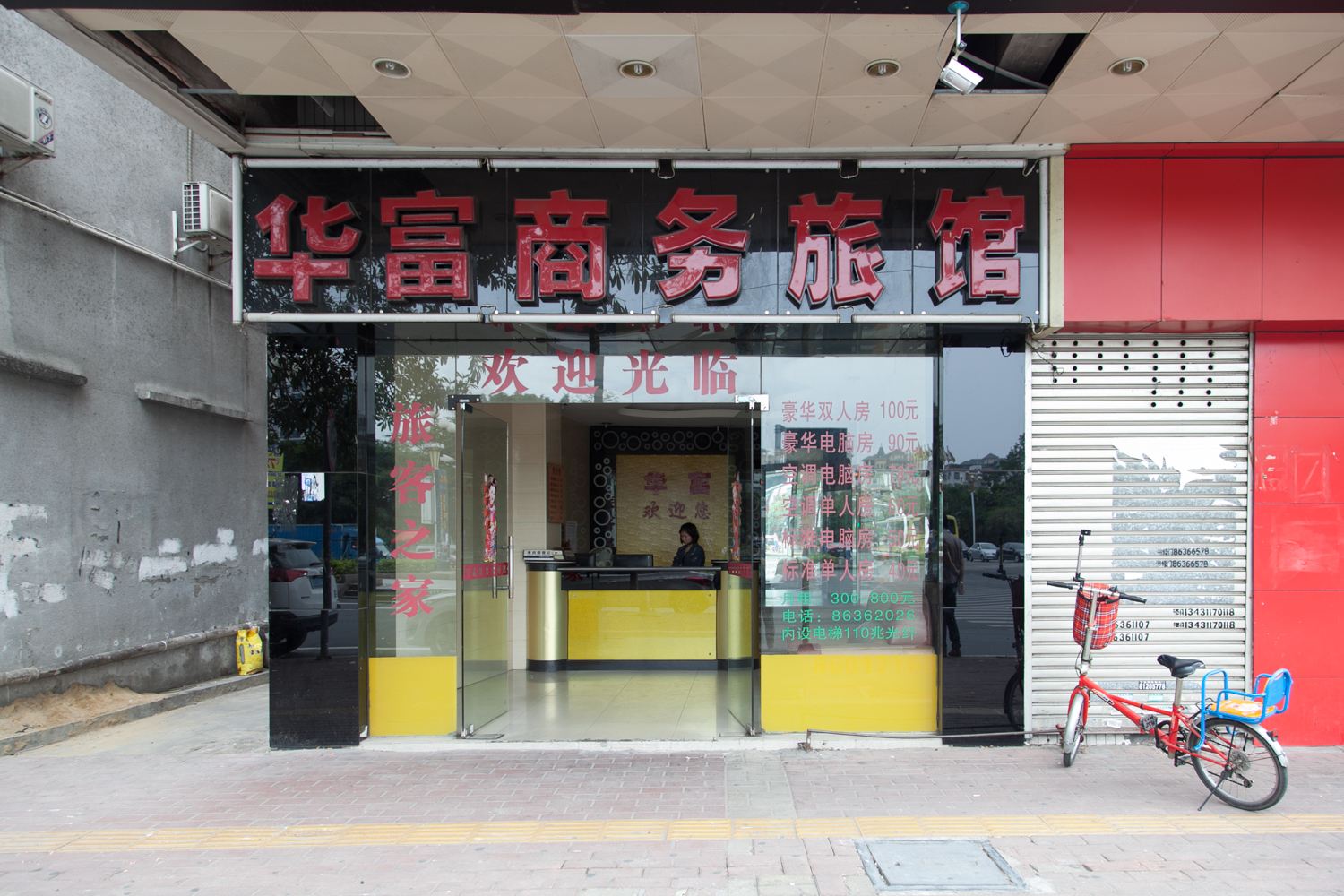 东莞华富商务旅馆