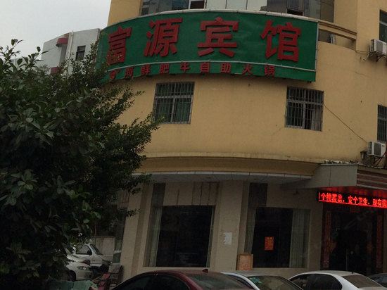富源宾馆(东莞黄江店)