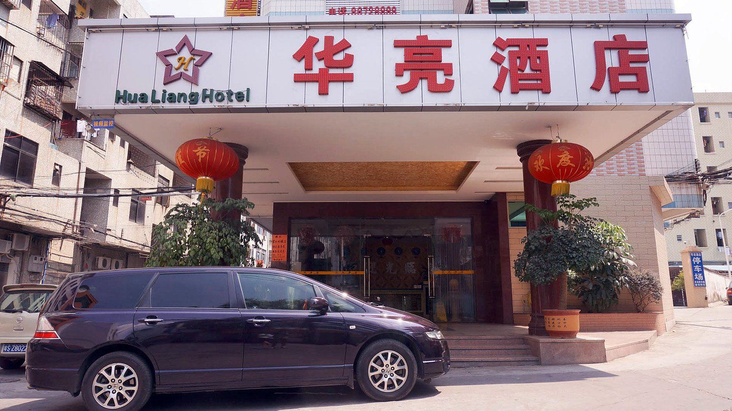 东莞华亮酒店