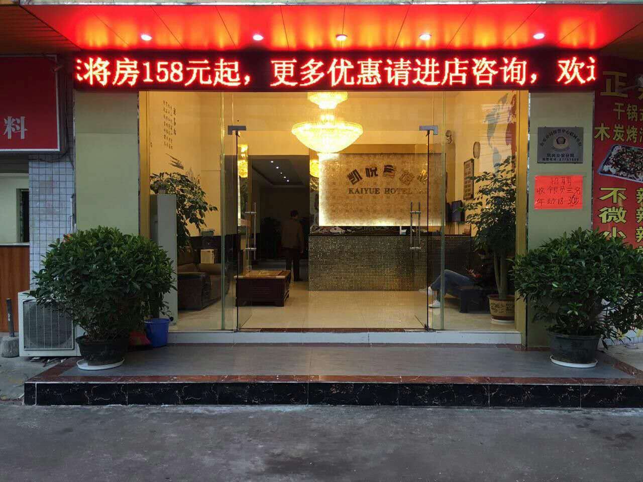 凯悦宾馆(东莞凤岗店)