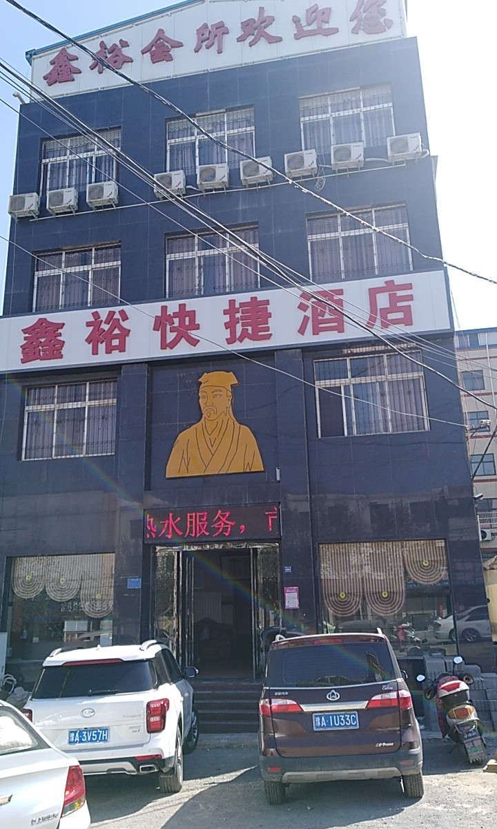 登封鑫裕快捷酒店