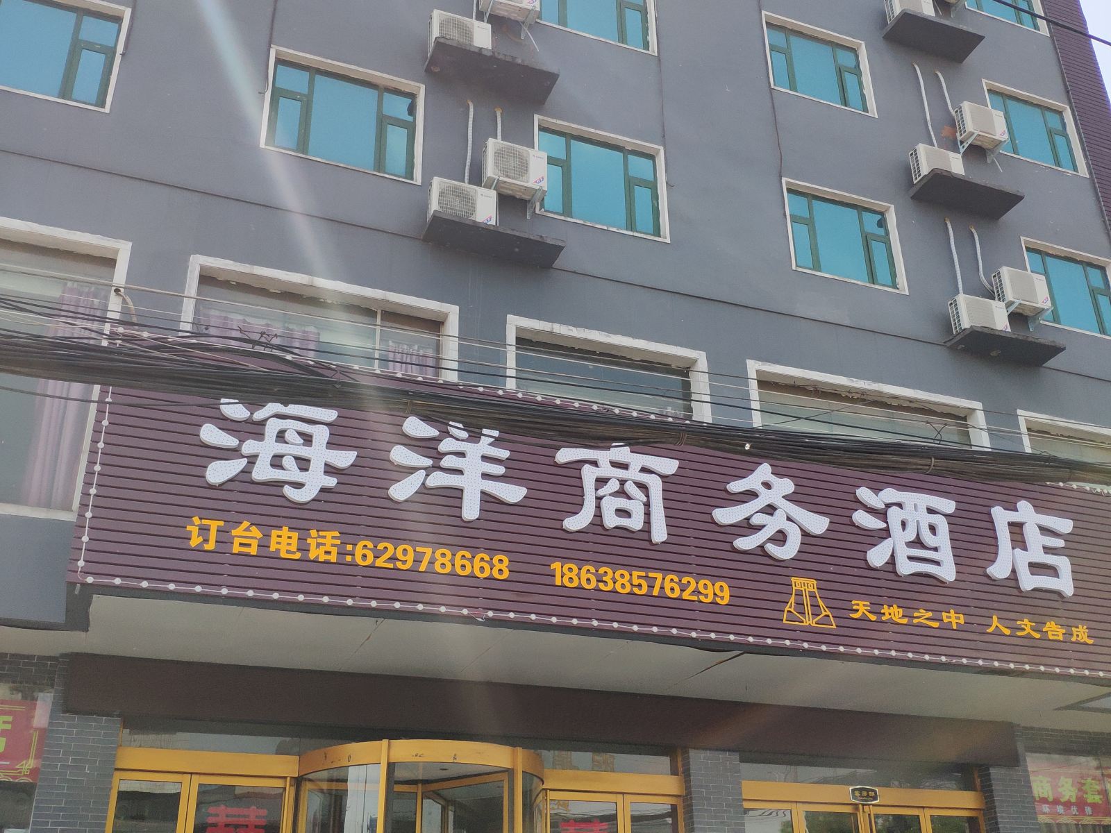 登封海洋商务酒店