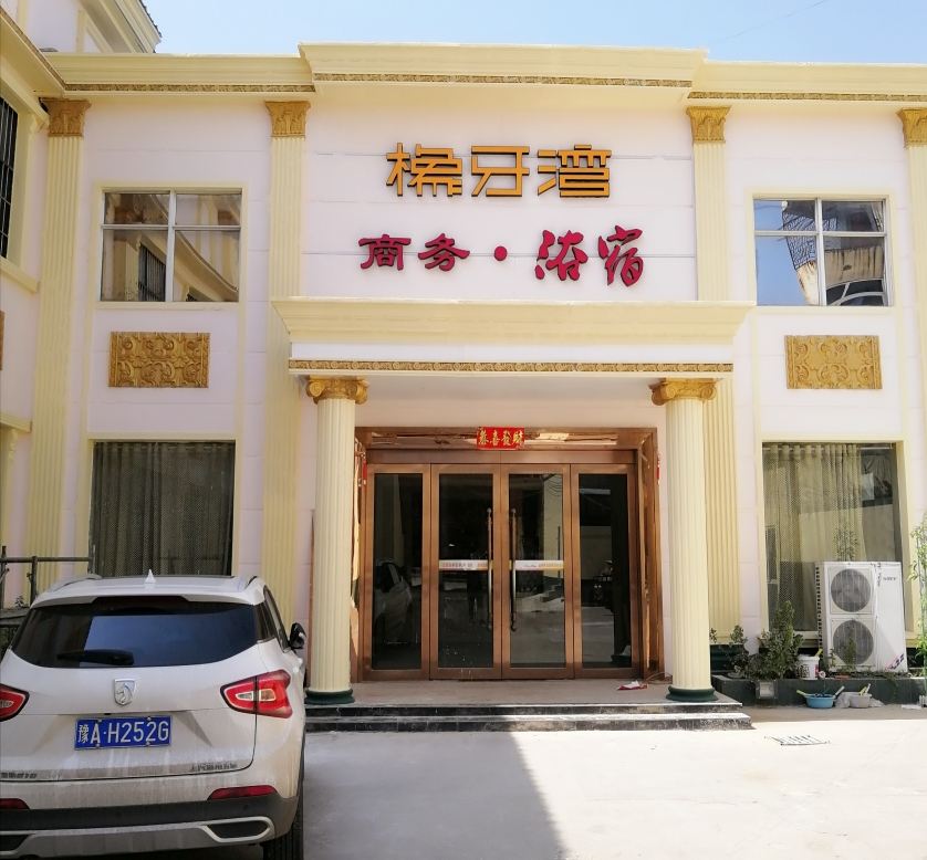登封橡牙湾商务酒店