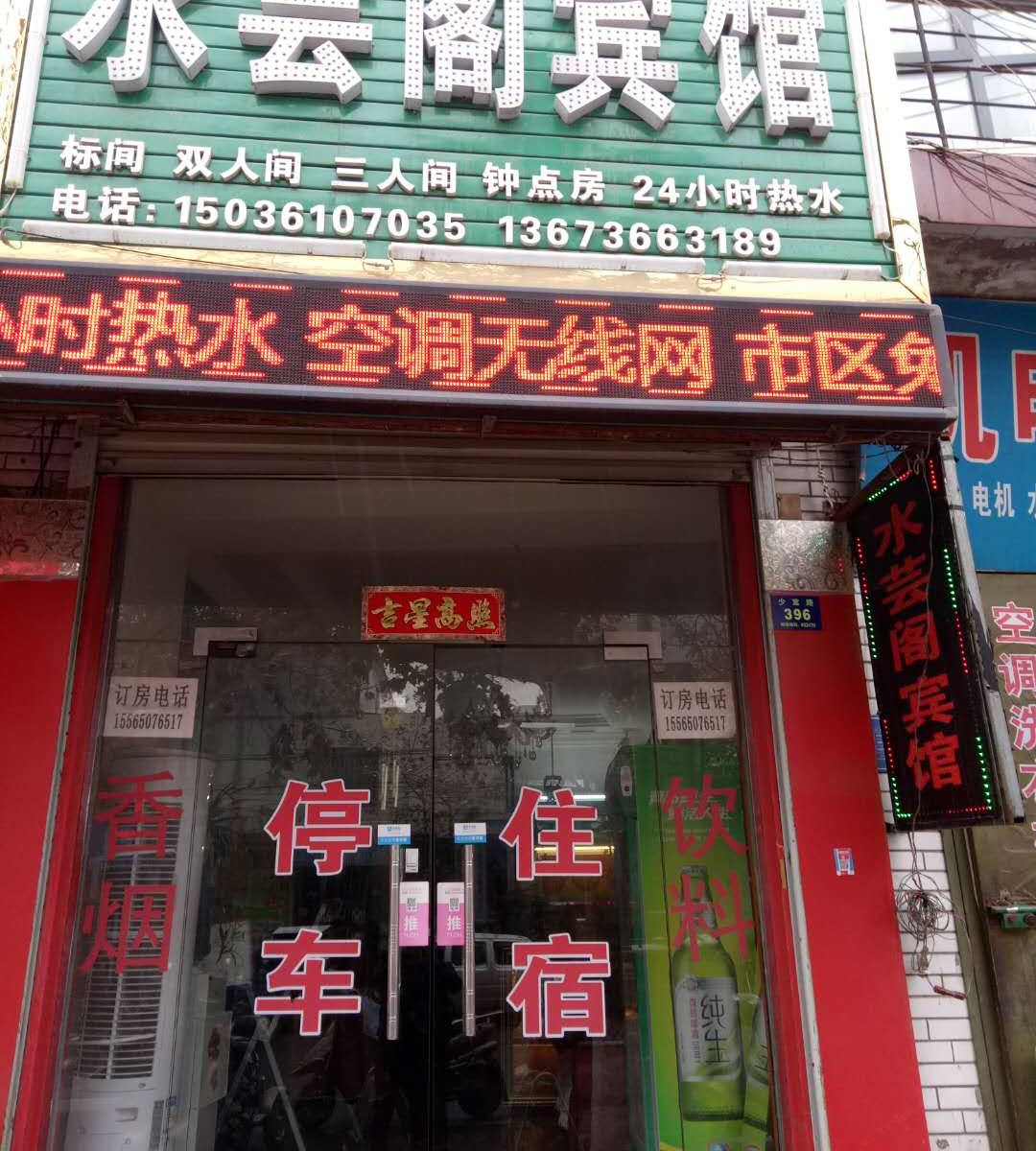 登封水芸阁宾馆