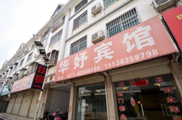登封华妤宾馆