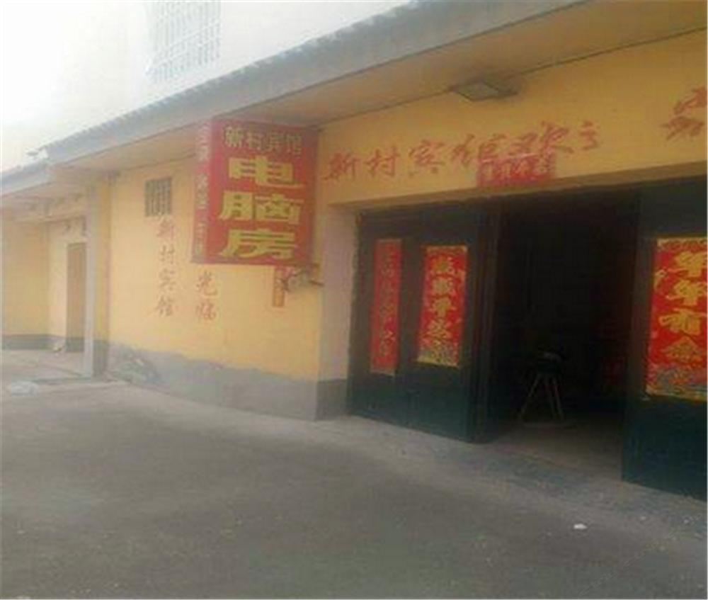 登封新村宾馆
