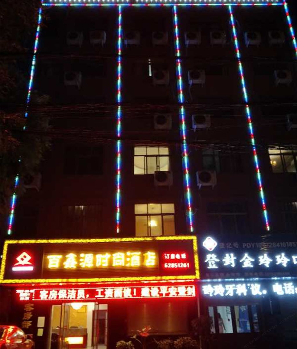 登封百鑫源时尚酒店