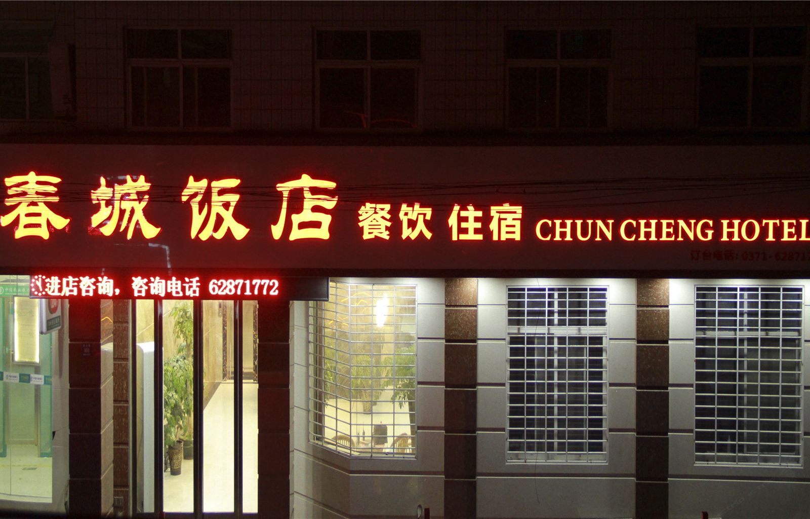 登封春城饭店