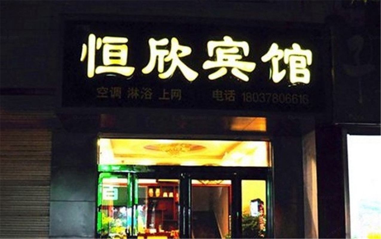 登封恒欣宾馆