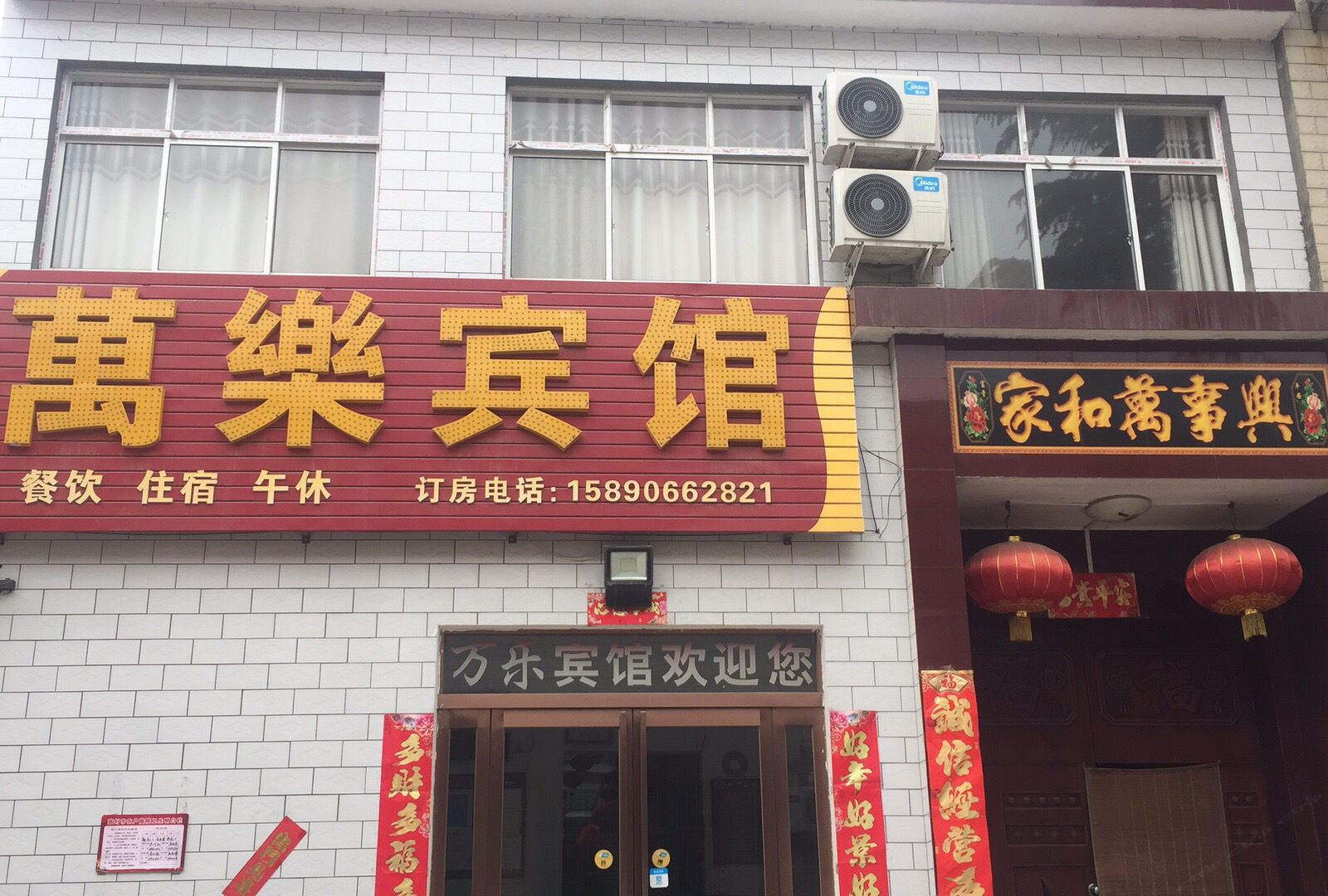 万乐宾馆