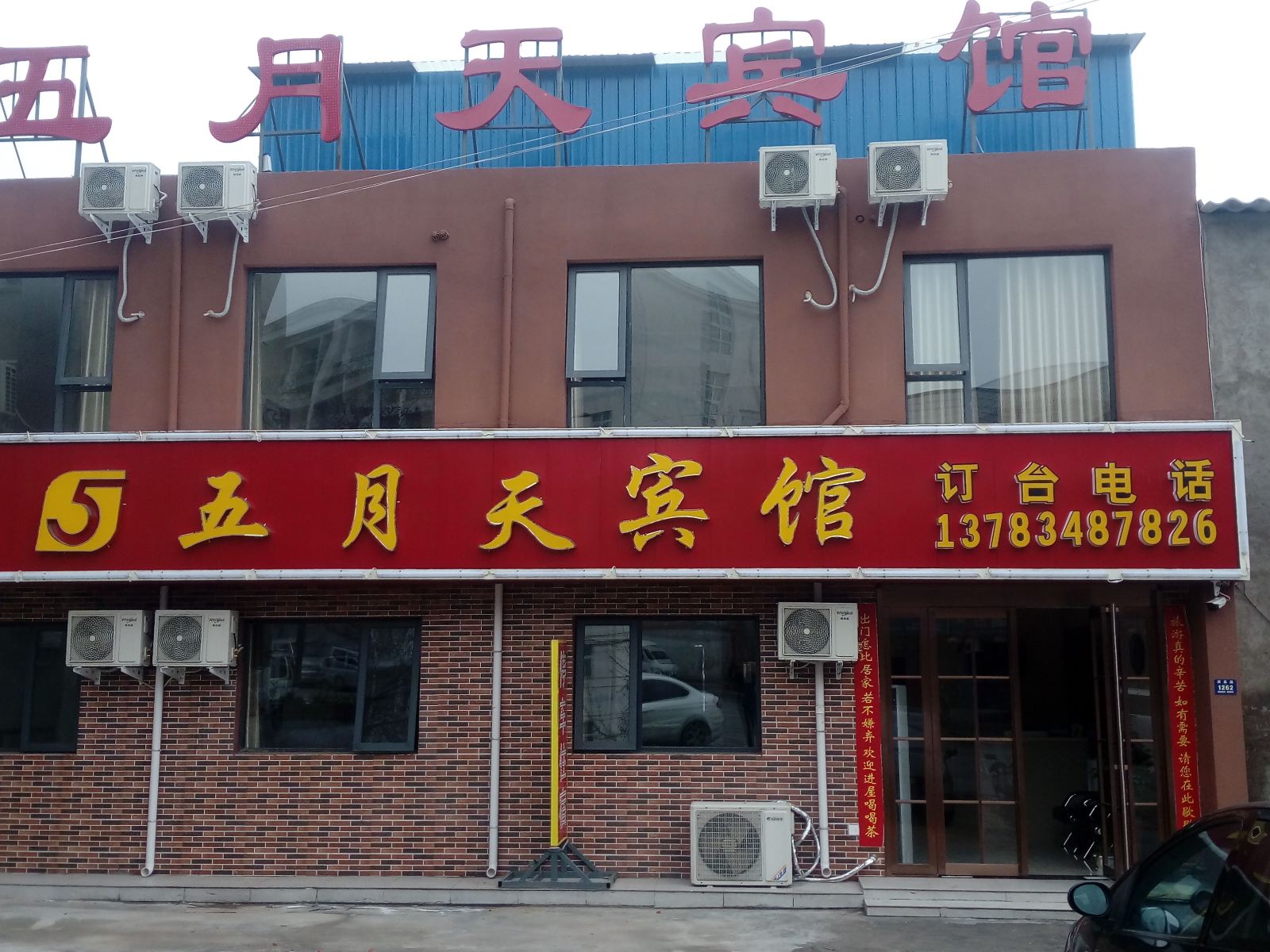 登封五月天宾馆