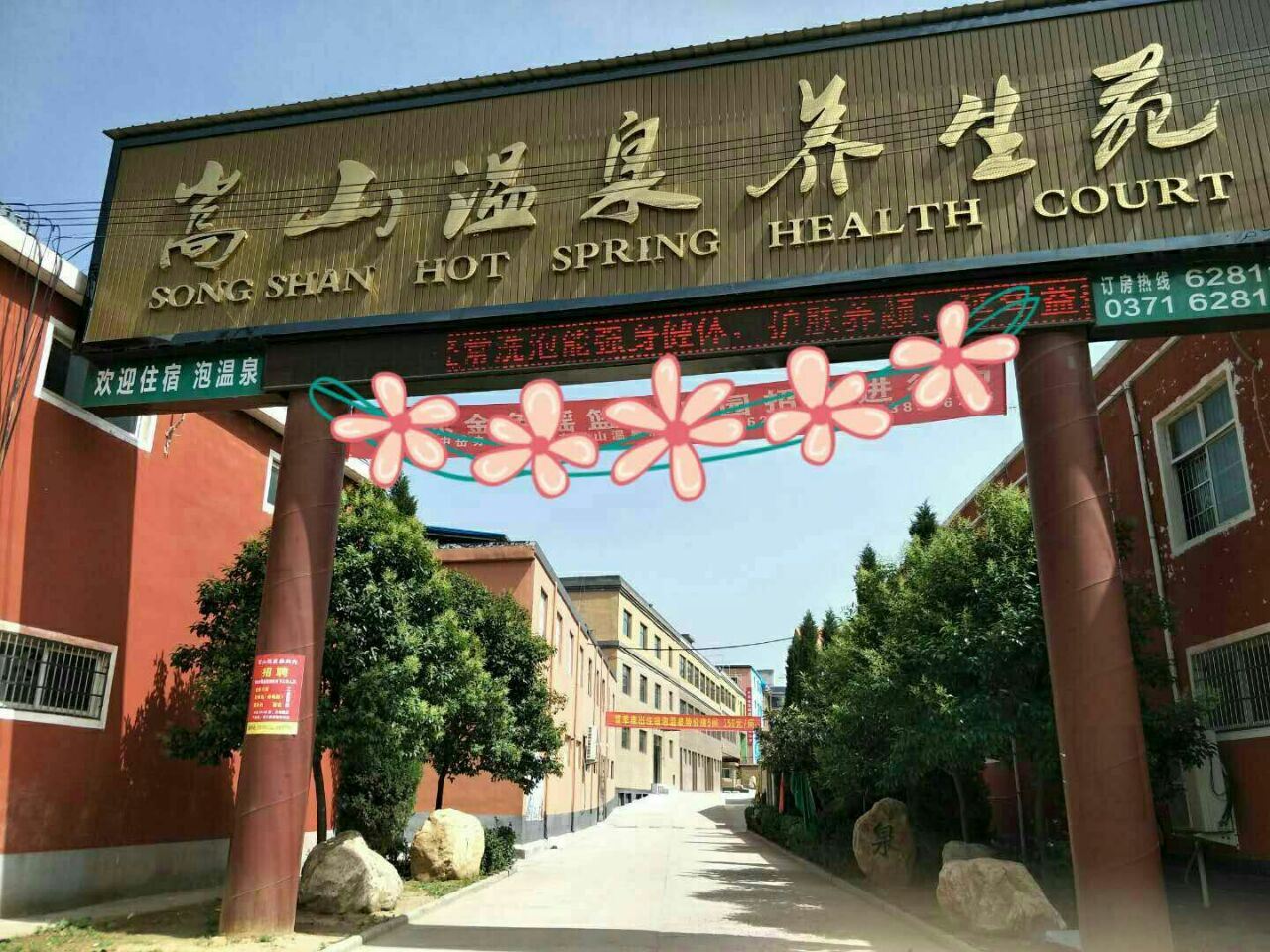 登封嵩山温泉养生苑