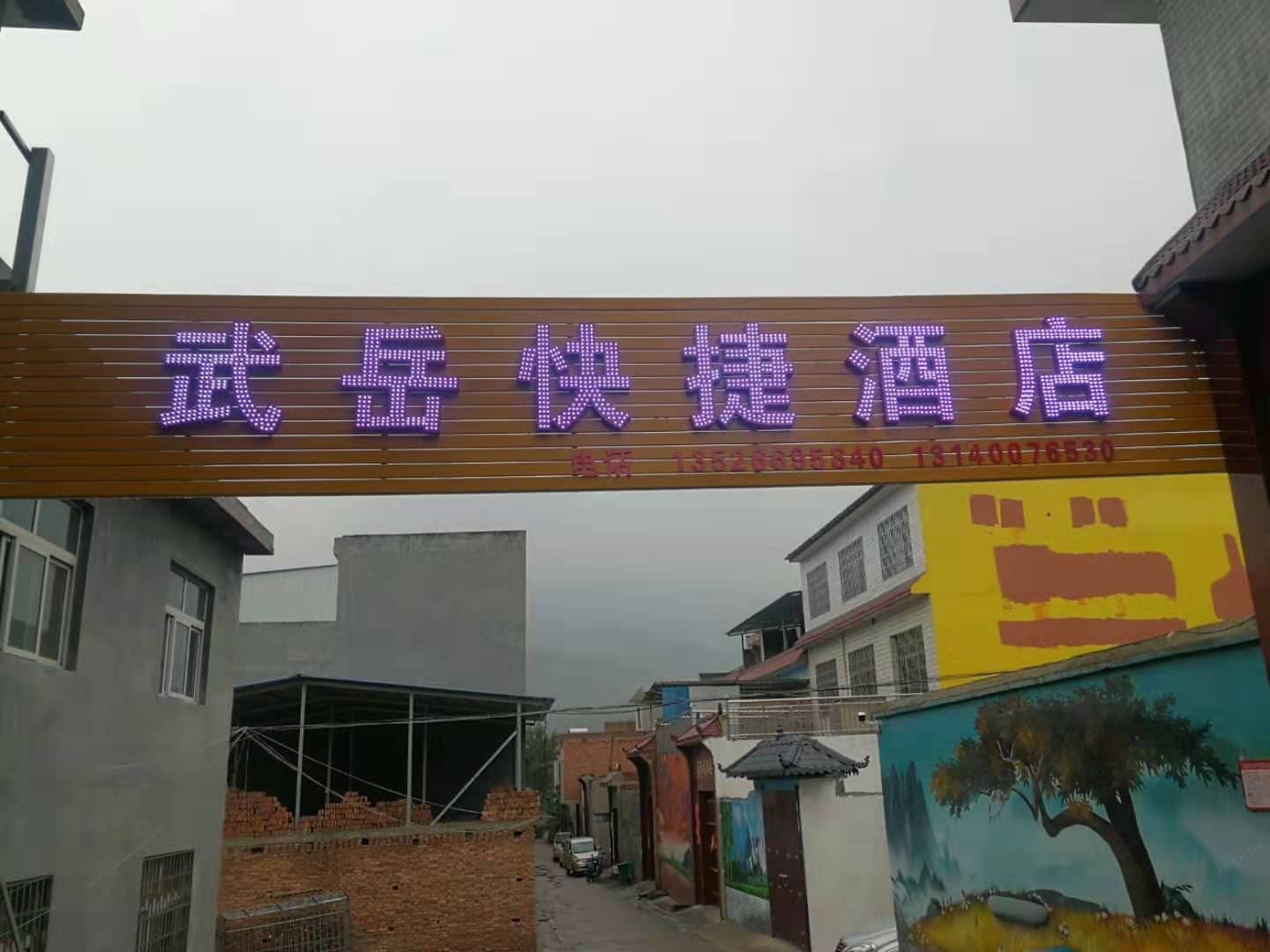 登封武岳快捷酒店