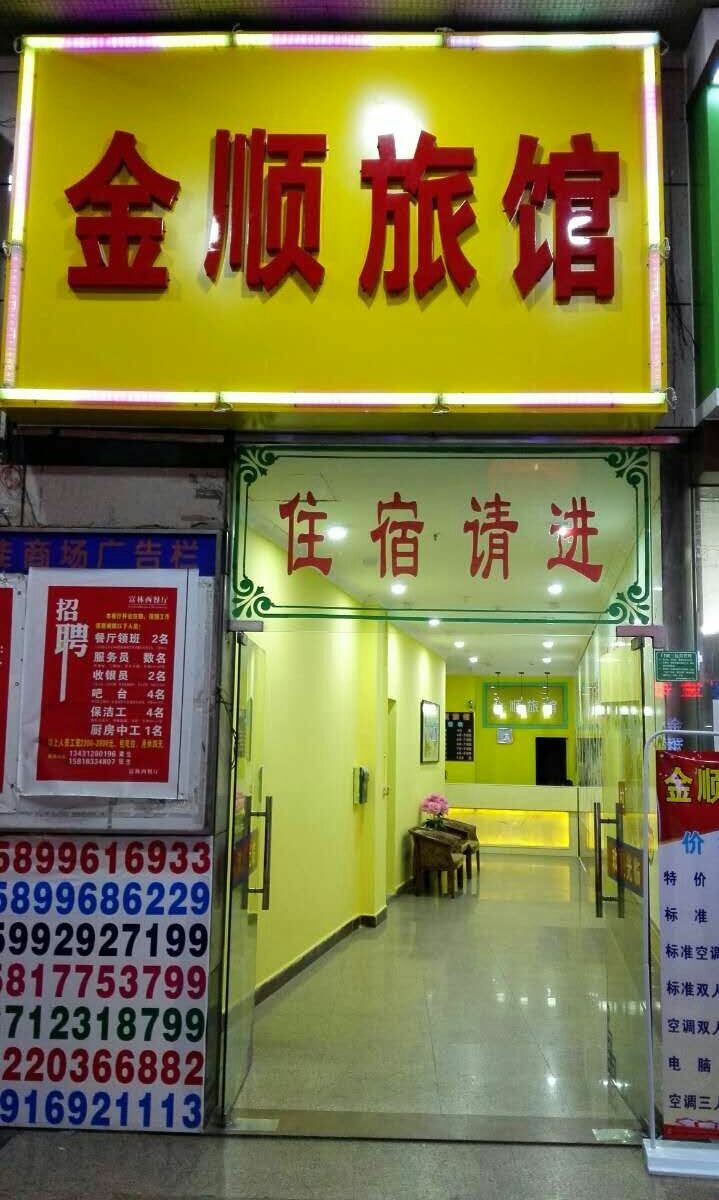 东莞金顺旅馆