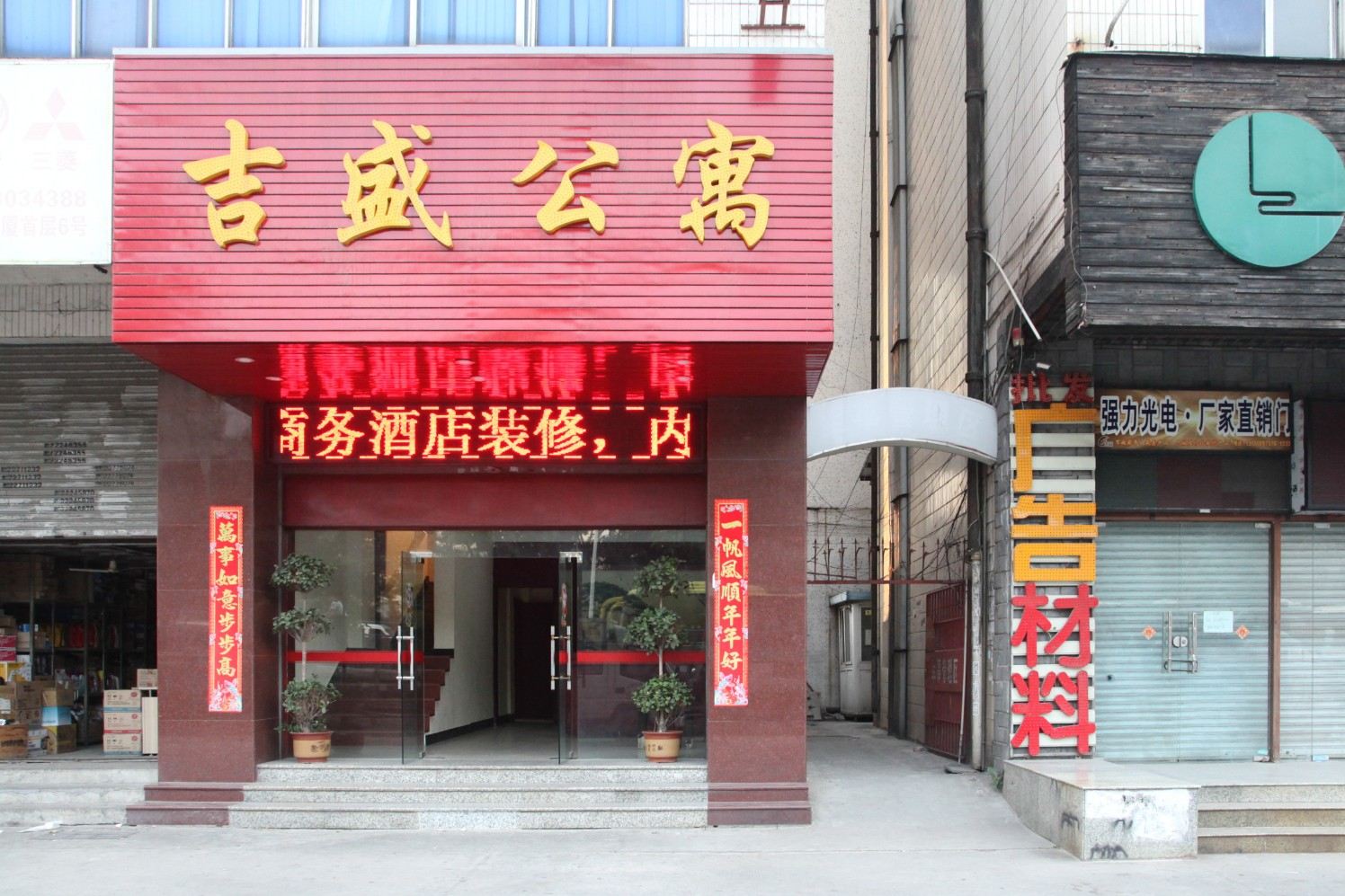 东莞市万和公寓